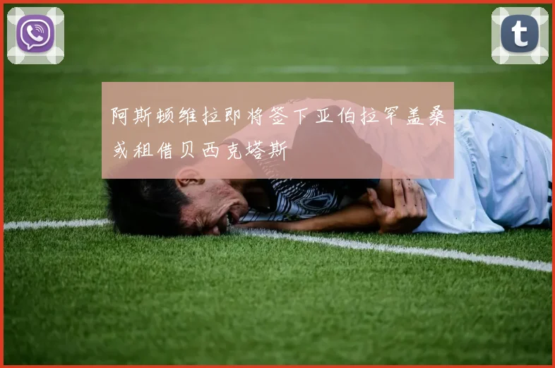 阿斯顿维拉即将签下亚伯拉罕盖桑或租借贝西克塔斯