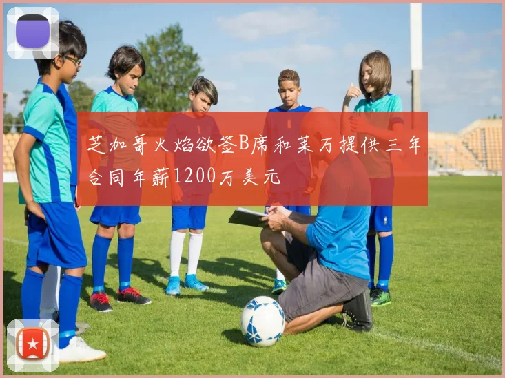 芝加哥火焰欲签B席和莱万提供三年合同年薪1200万美元
