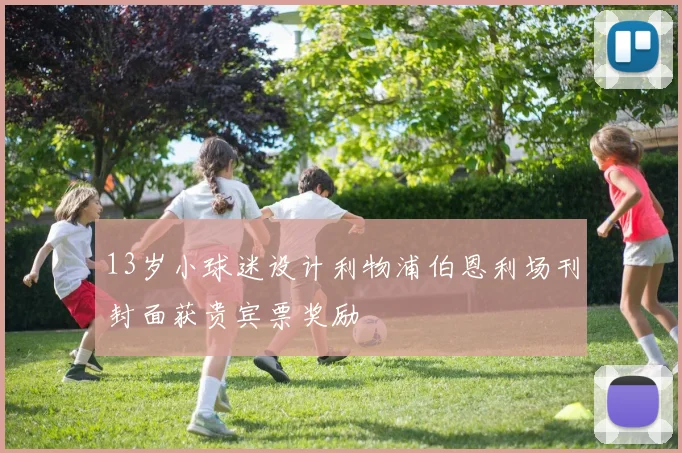 13岁小球迷设计利物浦伯恩利场刊封面获贵宾票奖励