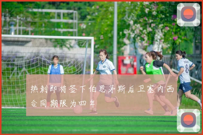 热刺即将签下伯恩茅斯后卫塞内西合同期限为四年