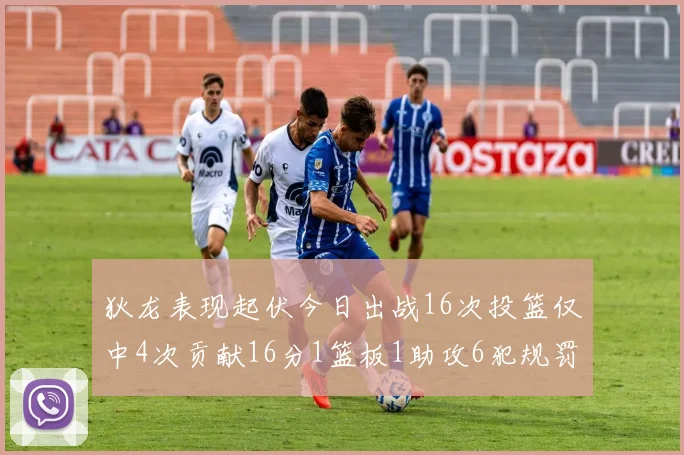 狄龙表现起伏今日出战16次投篮仅中4次贡献16分1篮板1助攻6犯规罚球命中率高达86
